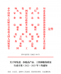 18部門聯(lián)合發(fā)文：進(jìn)一步提高產(chǎn)品、工程和服務(wù)質(zhì)量