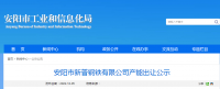 安陽(yáng)市新普鋼鐵出讓140萬(wàn)噸煉鐵產(chǎn)能、200萬(wàn)噸煉鋼產(chǎn)能